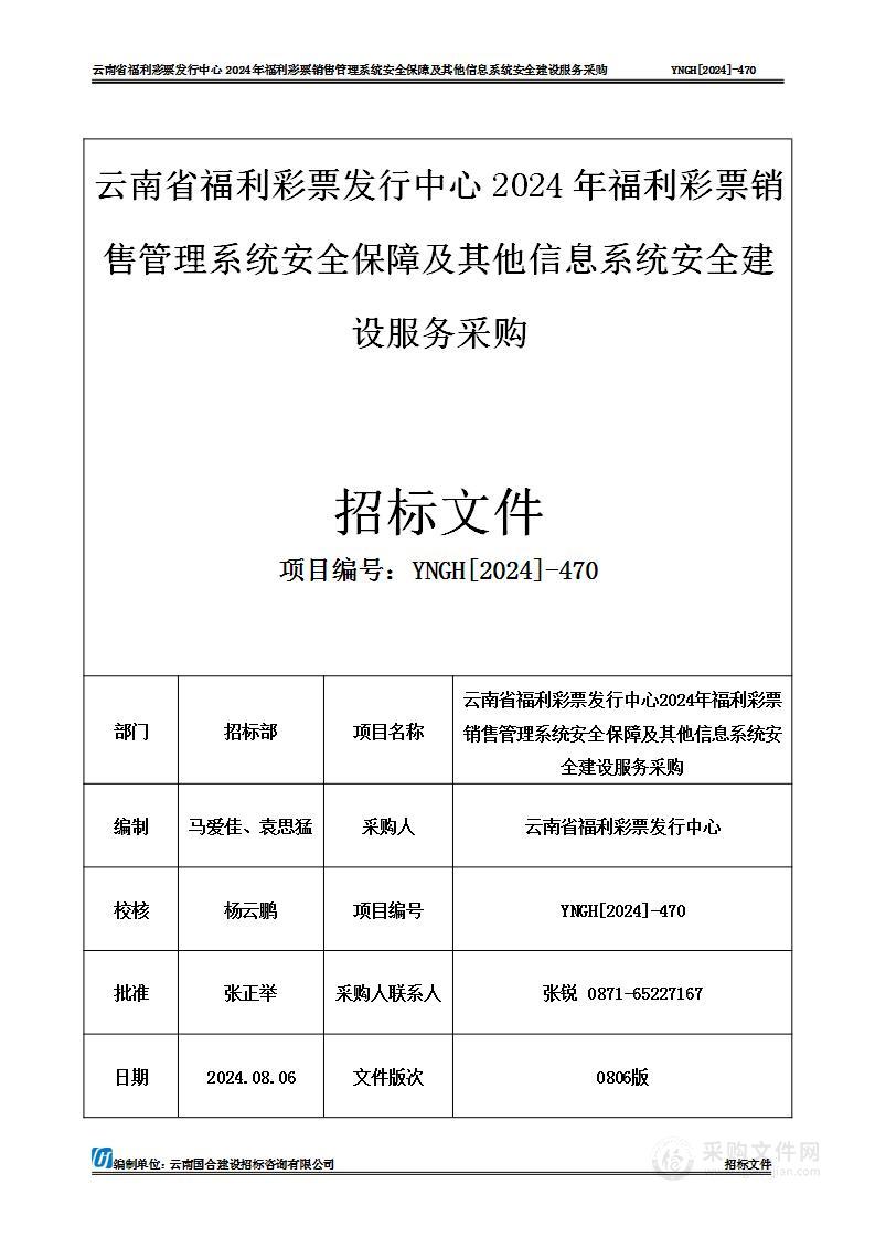 云南省福利彩票发行中心2024年福利彩票销售管理系统安全保障及其他信息系统安全建设服务采购