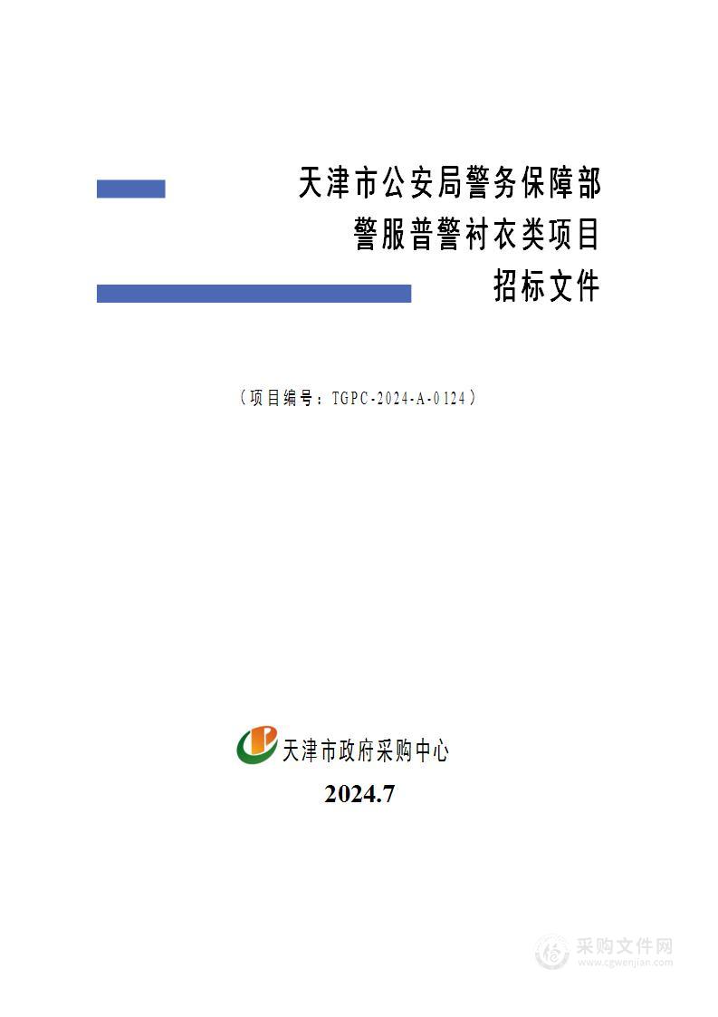 天津市公安局警务保障部警服普警衬衣类项目