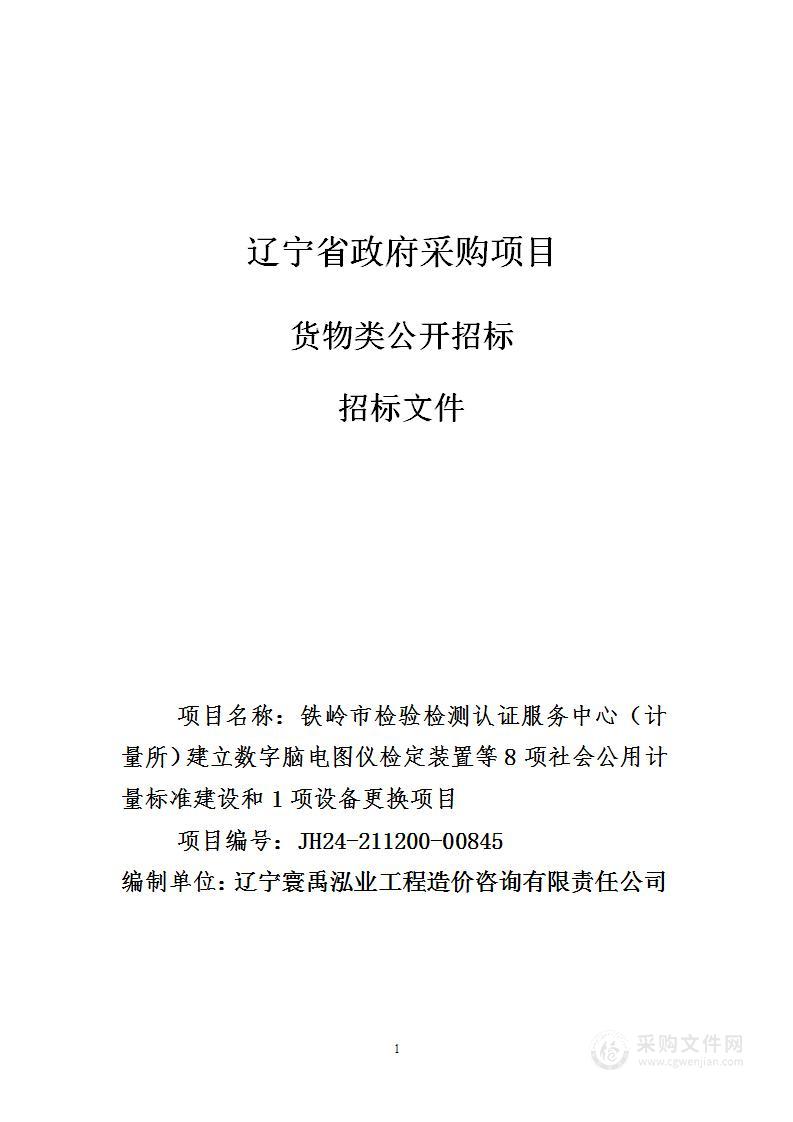 铁岭市检验检测认证服务中心（计量所）建立数字脑电图仪检定装置等8项社会公用计量标准建设和1项设备更换项目