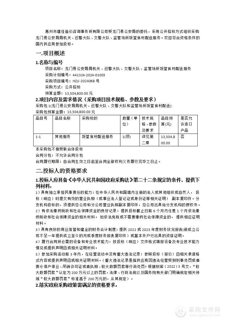 龙门县公安局局机关、巡警大队、交警大队、监管场所饭堂食材配送服务