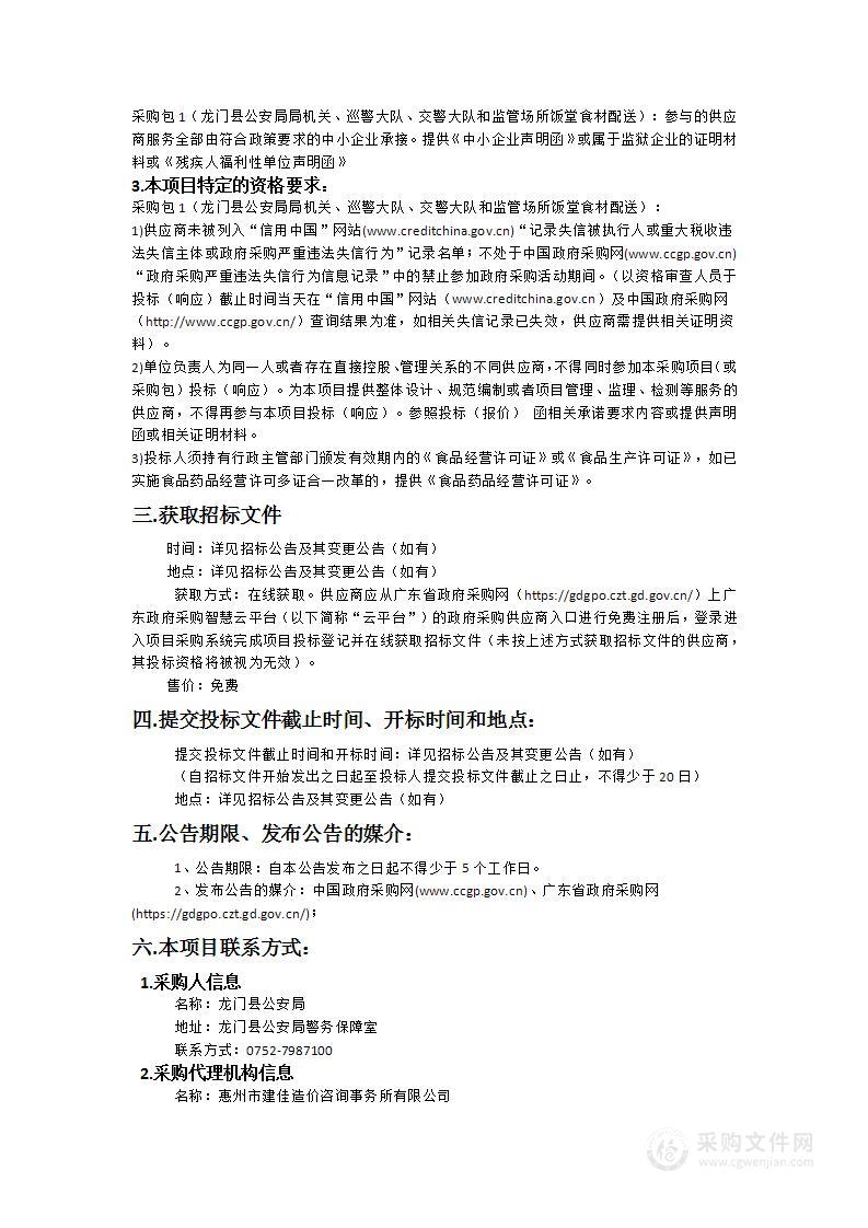 龙门县公安局局机关、巡警大队、交警大队、监管场所饭堂食材配送服务