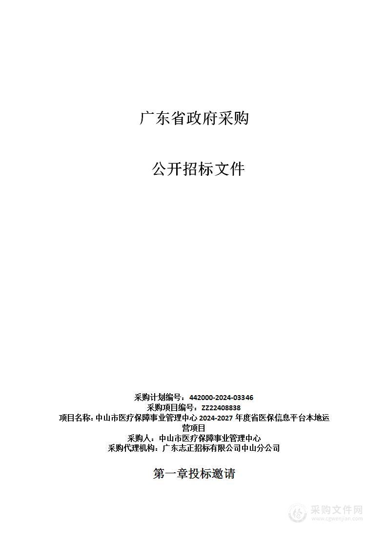 中山市医疗保障事业管理中心2024-2027年度省医保信息平台本地运营项目