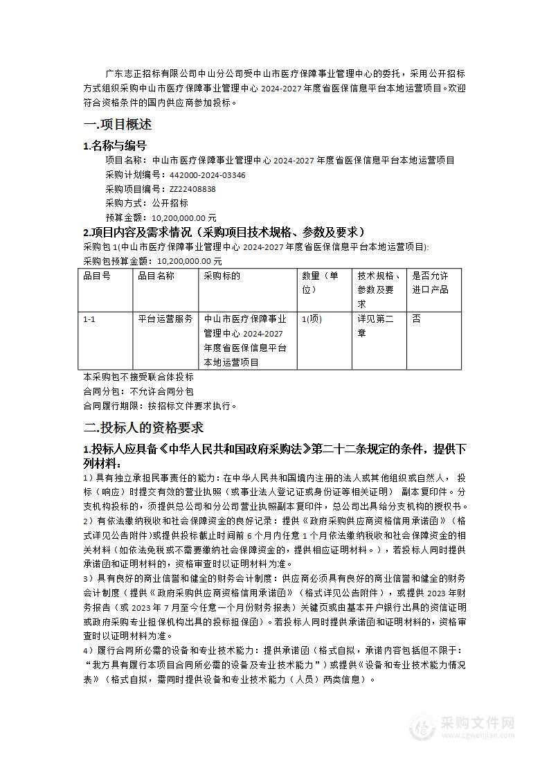 中山市医疗保障事业管理中心2024-2027年度省医保信息平台本地运营项目