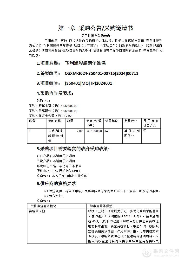 飞利浦彩超两年维保