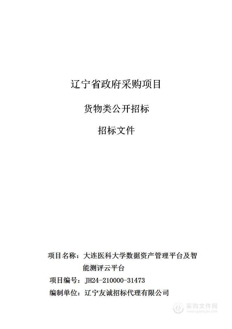 大连医科大学数据资产管理平台及智能测评云平台