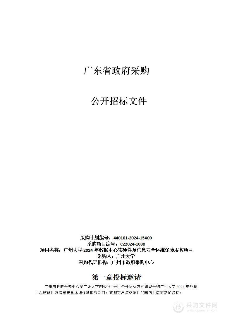 广州大学2024年数据中心软硬件及信息安全运维保障服务项目