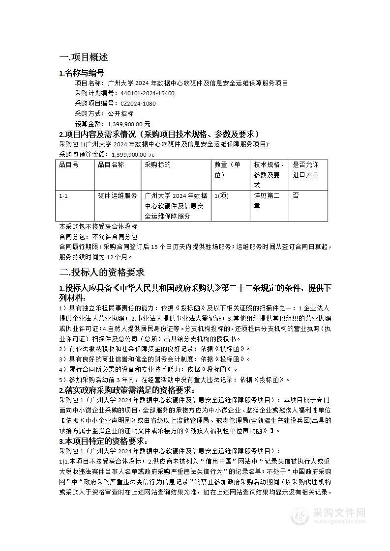 广州大学2024年数据中心软硬件及信息安全运维保障服务项目