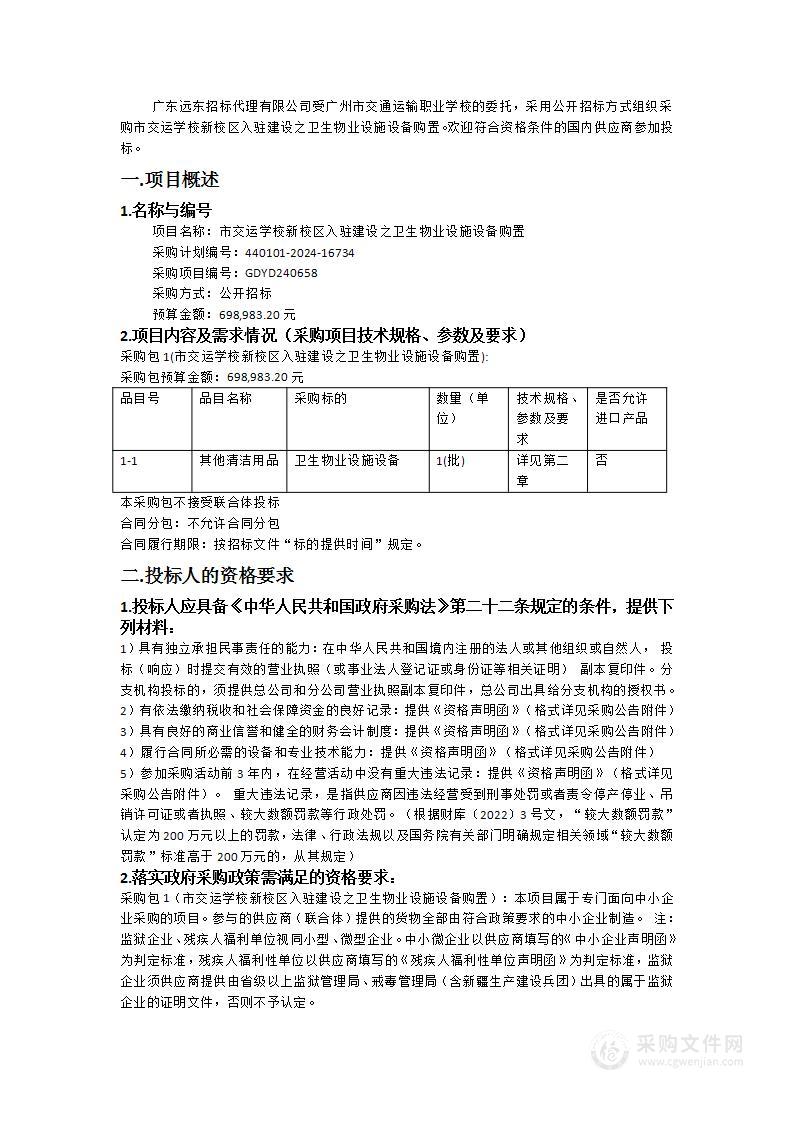 市交运学校新校区入驻建设之卫生物业设施设备购置