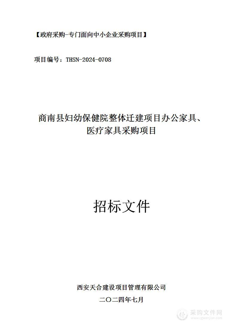 商南县妇幼保健院整体迁建项目办公家具、医疗家具采购项目