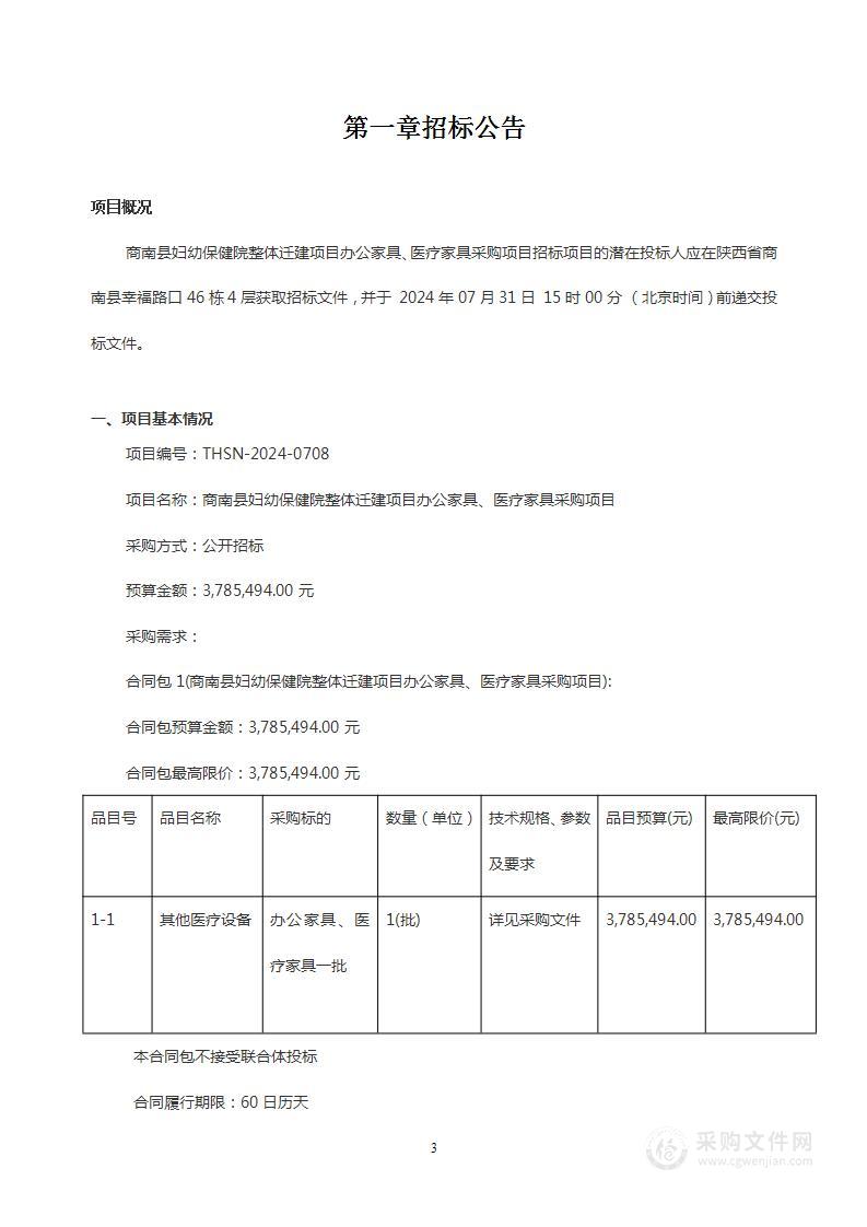 商南县妇幼保健院整体迁建项目办公家具、医疗家具采购项目