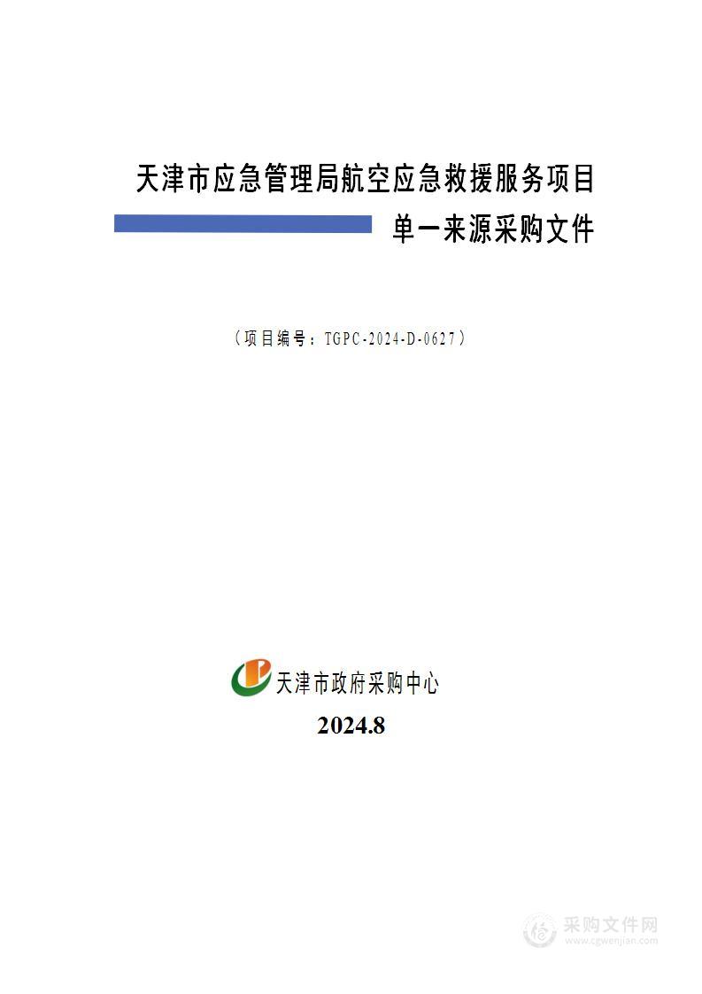 天津市应急管理局航空应急救援服务项目