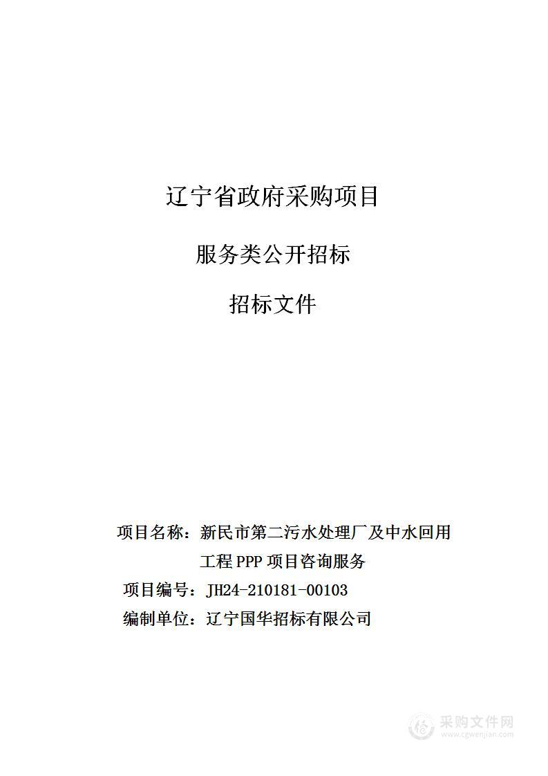 新民市第二污水处理厂及中水回用工程PPP项目咨询服务