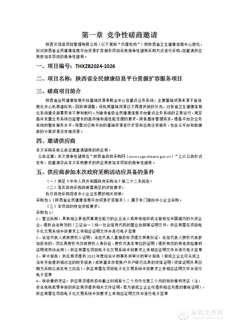 陕西省全民健康信息平台资源扩容服务项目