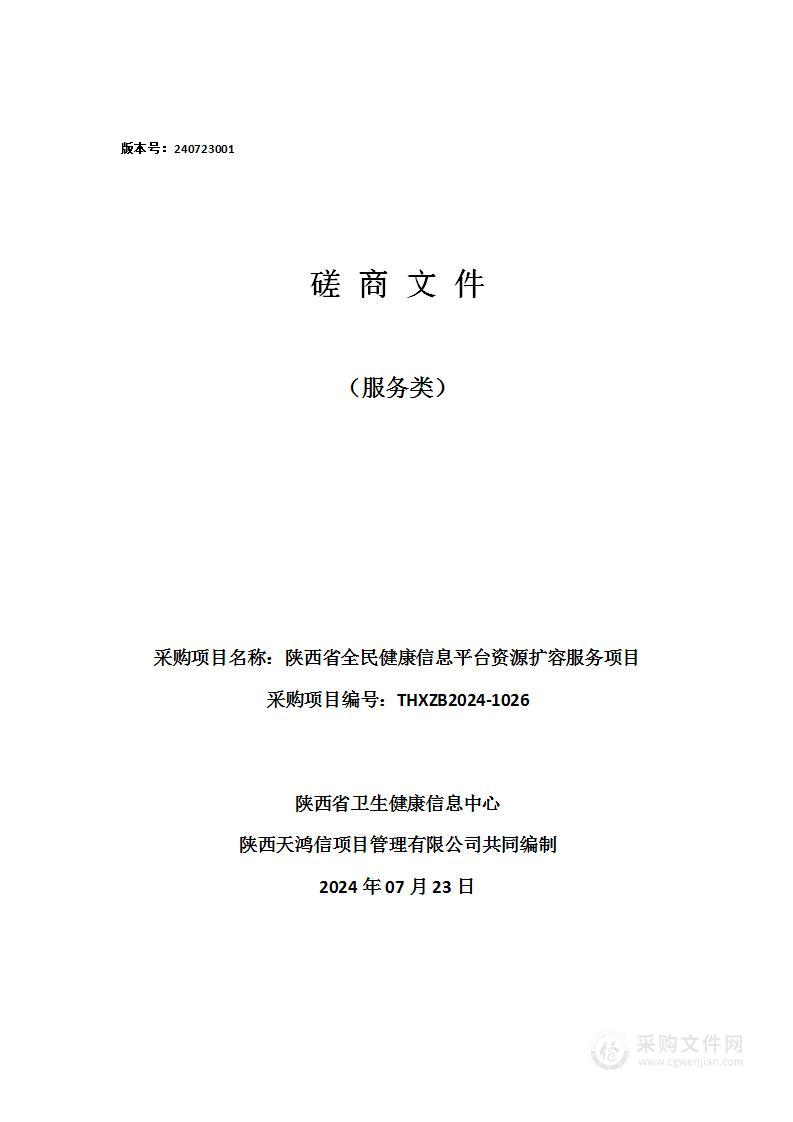 陕西省全民健康信息平台资源扩容服务项目