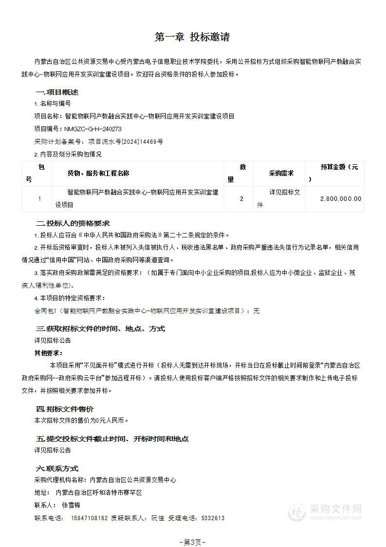 智能物联网产教融合实践中心-物联网应用开发实训室建设项目