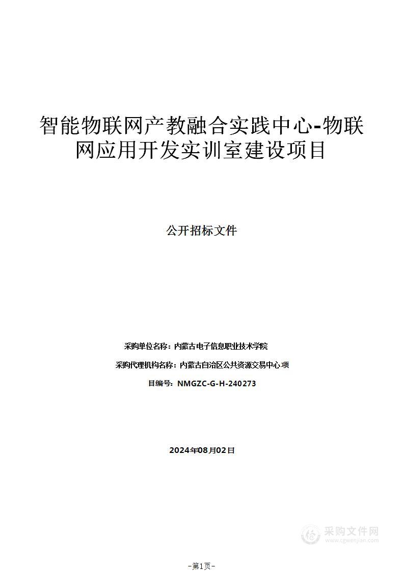 智能物联网产教融合实践中心-物联网应用开发实训室建设项目