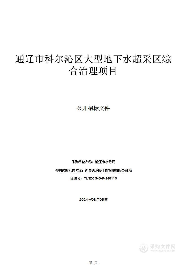 通辽市科尔沁区大型地下水超采区综合治理项目