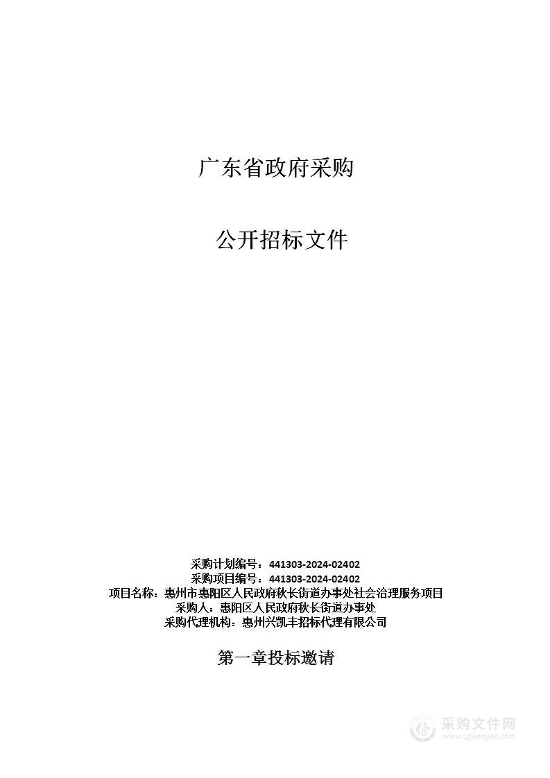 惠州市惠阳区人民政府秋长街道办事处社会治理服务项目