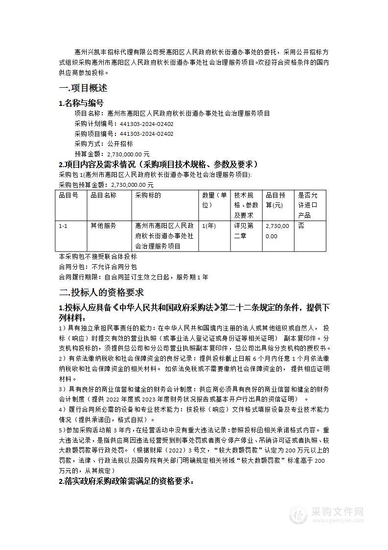 惠州市惠阳区人民政府秋长街道办事处社会治理服务项目