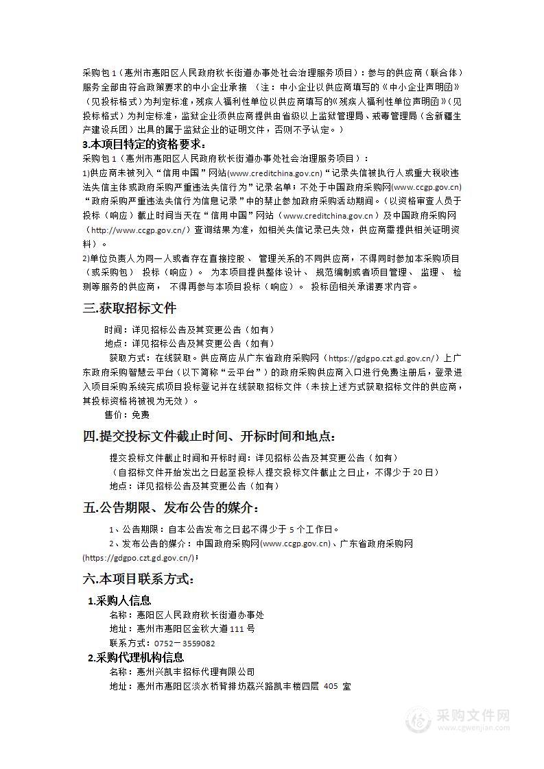 惠州市惠阳区人民政府秋长街道办事处社会治理服务项目