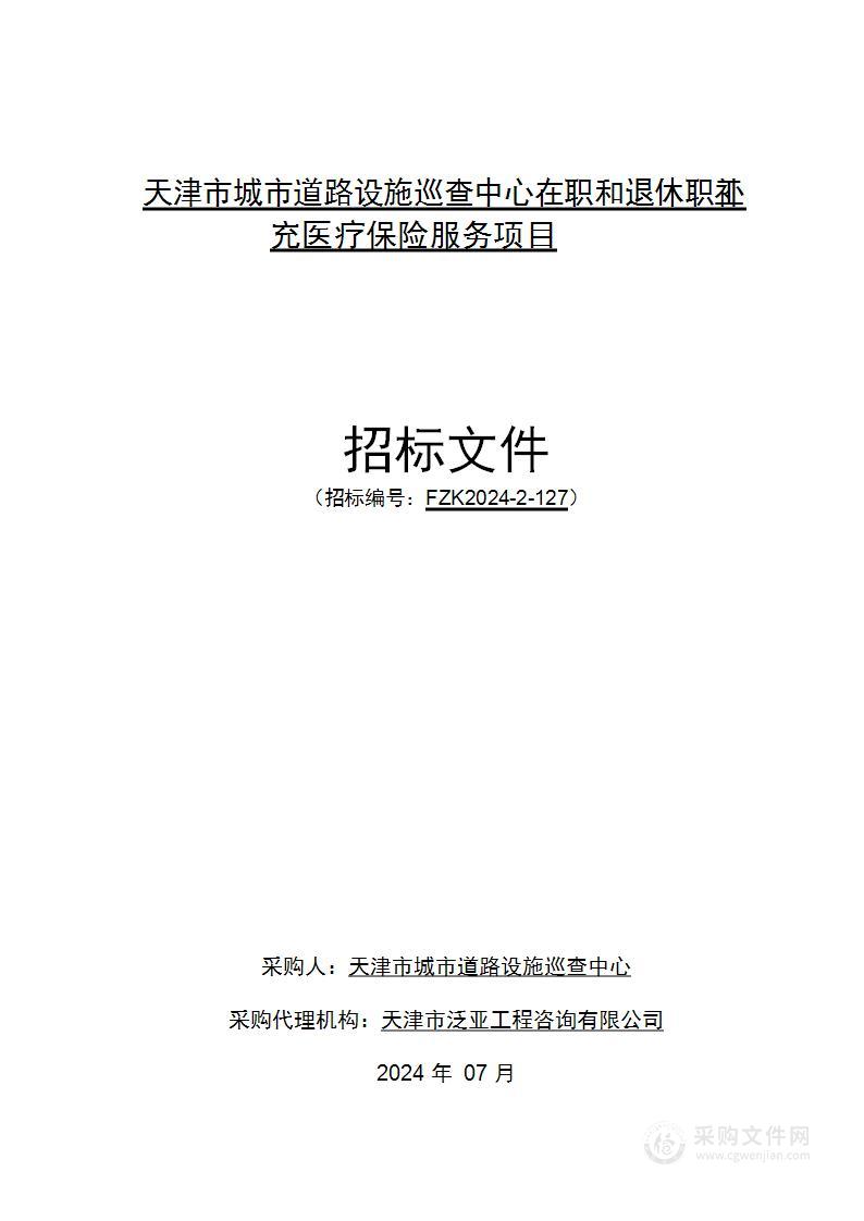 天津市城市道路设施巡查中心在职和退休职工补充医疗保险服务项目