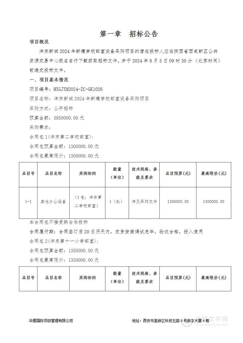 沣东新城2024年新建学校部室设备采购项目