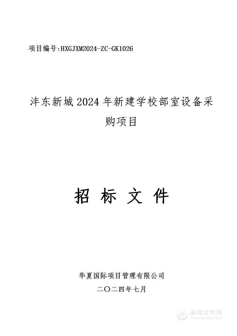 沣东新城2024年新建学校部室设备采购项目