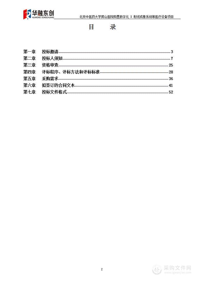 北京中医药大学房山医院购置数字化 X 射线成像系统等医疗设备项目