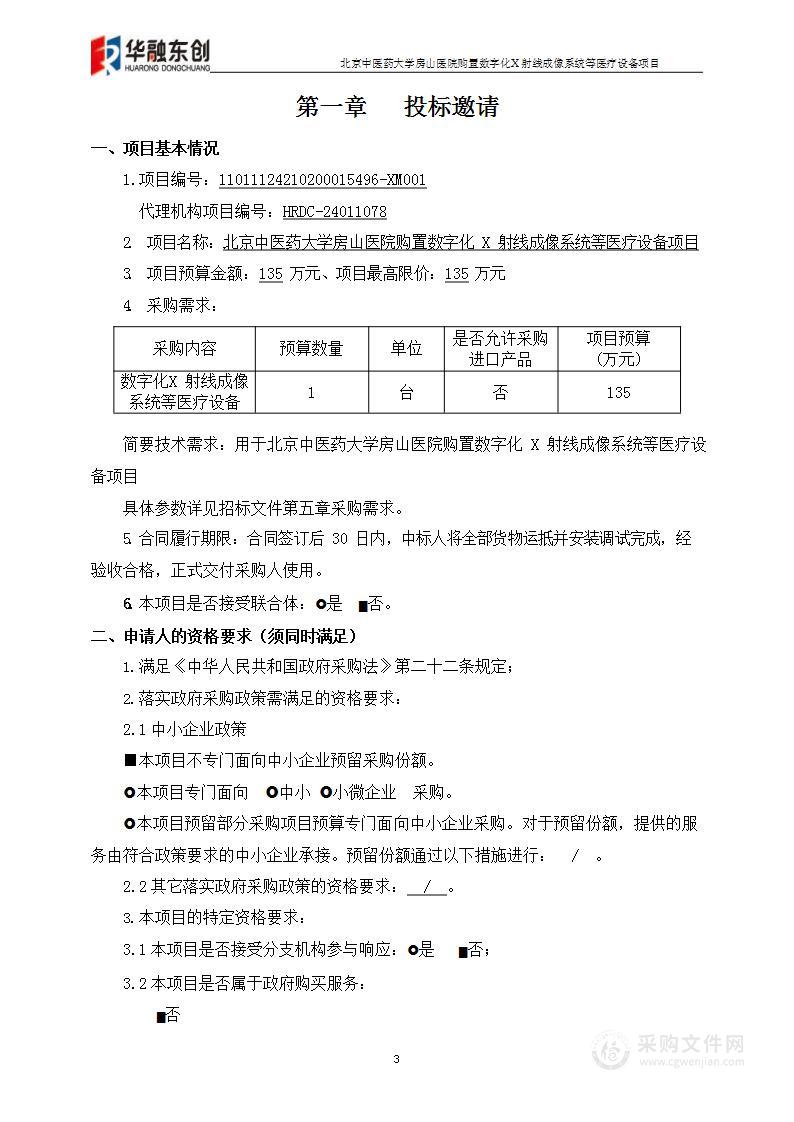 北京中医药大学房山医院购置数字化 X 射线成像系统等医疗设备项目