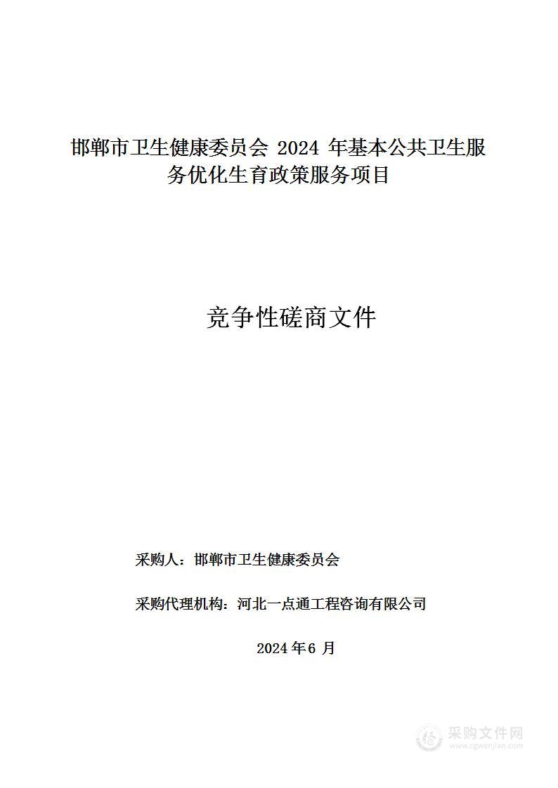 邯郸市卫生健康委员会2024年基本公共卫生服务优化生育政策服务项目