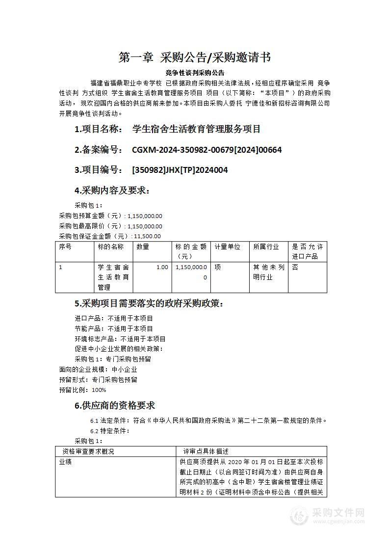 学生宿舍生活教育管理服务项目