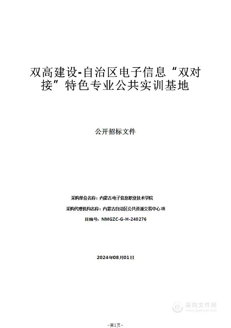 双高建设-自治区电子信息“双对接”特色专业公共实训基地