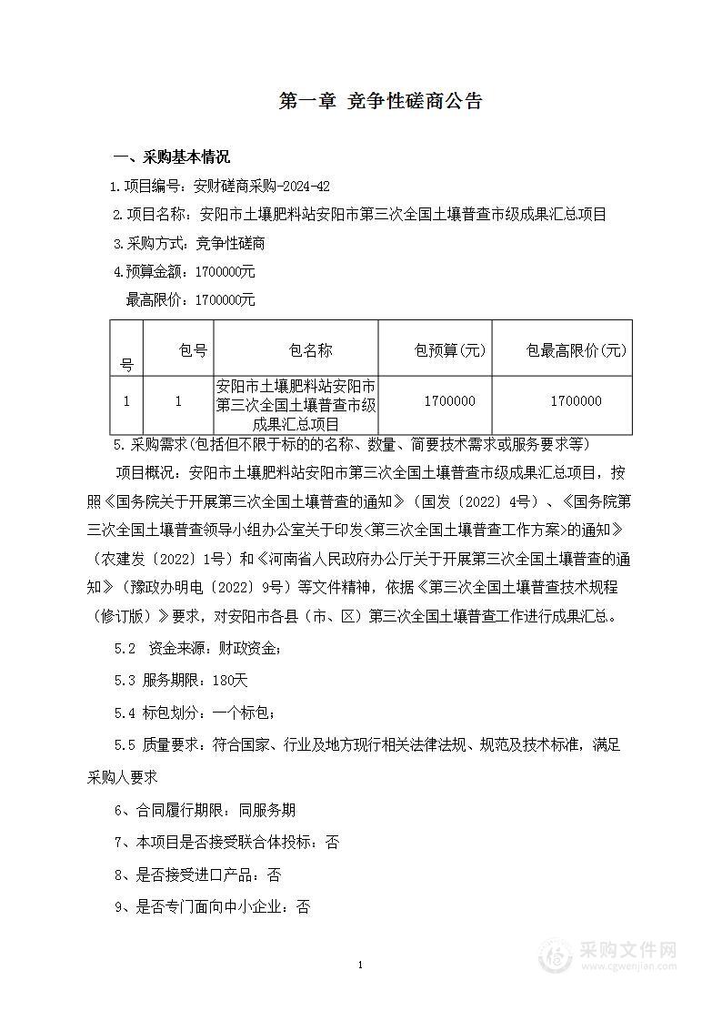 安阳市土壤肥料站安阳市第三次全国土壤普查市级成果汇总项目