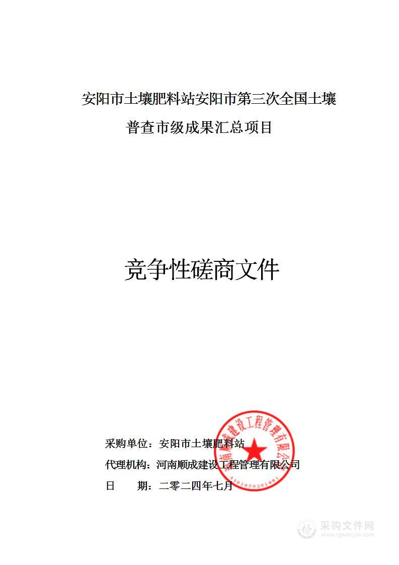 安阳市土壤肥料站安阳市第三次全国土壤普查市级成果汇总项目