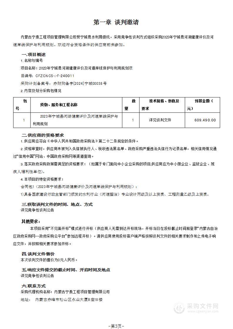 2023年宁城县河湖健康评价及河道岸线保护与利用规划