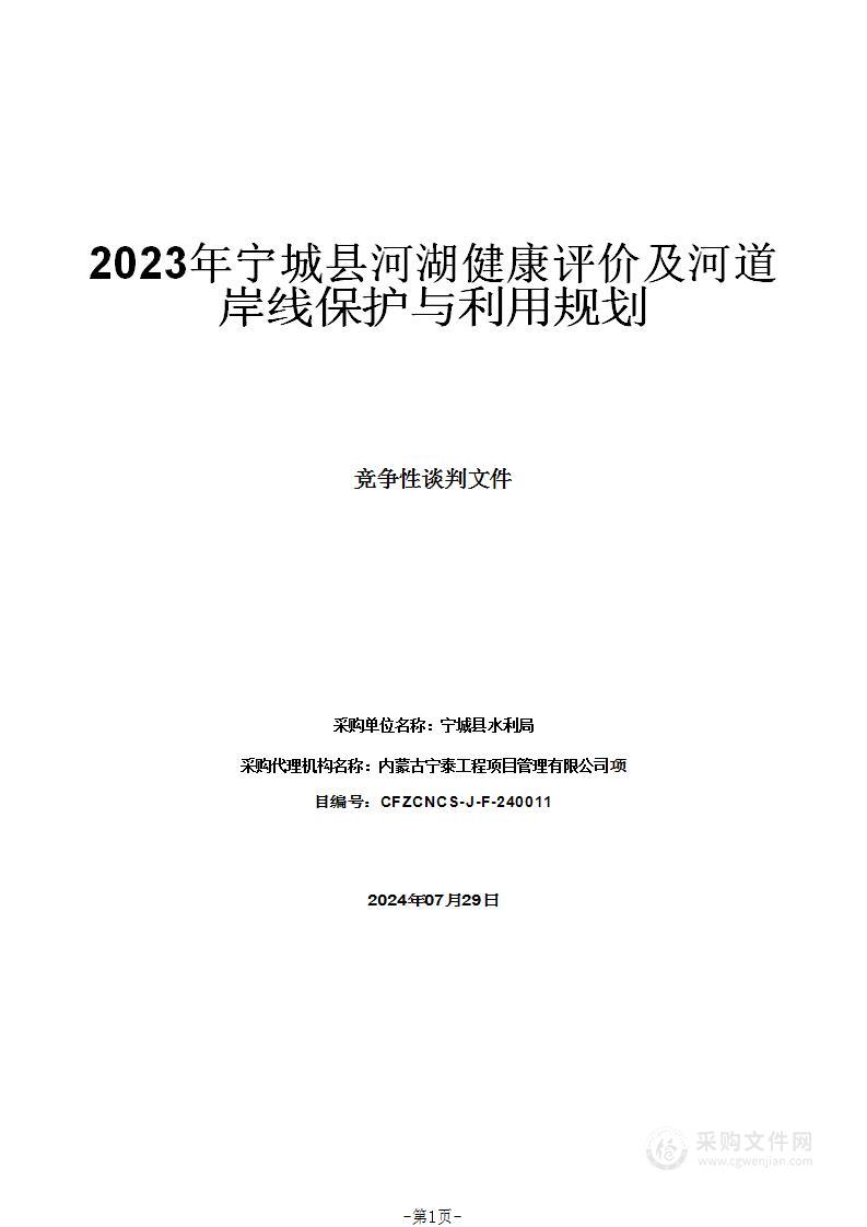 2023年宁城县河湖健康评价及河道岸线保护与利用规划