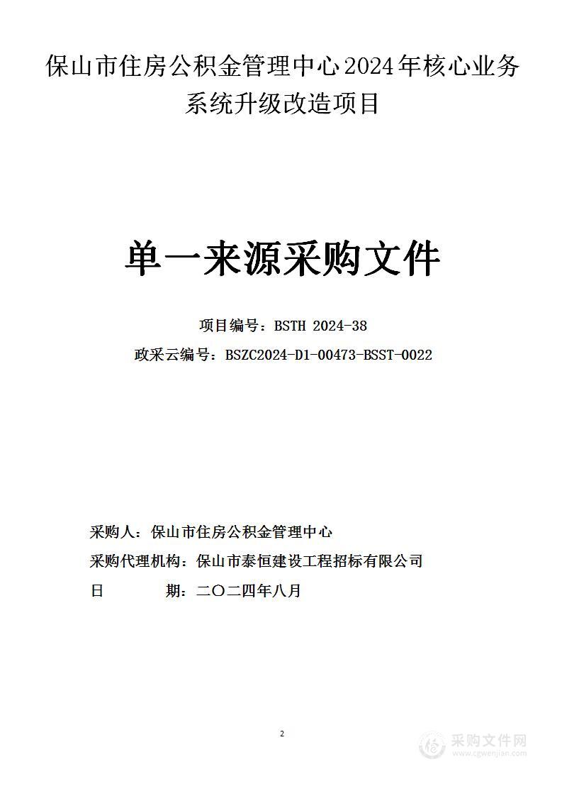 保山市住房公积金管理中心2024年核心业务系统升级改造项目