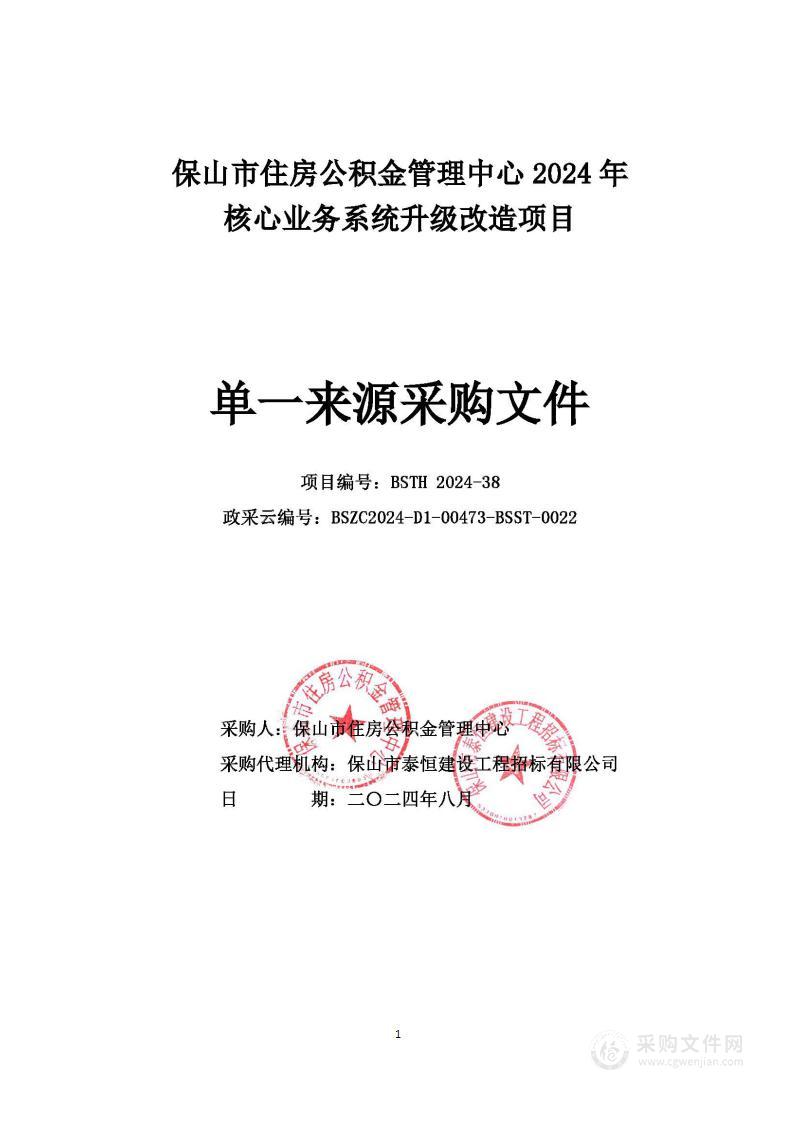 保山市住房公积金管理中心2024年核心业务系统升级改造项目