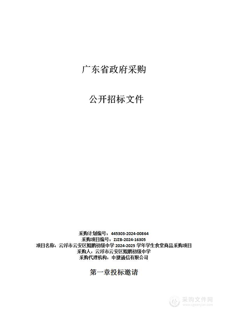 云浮市云安区鲲鹏初级中学2024-2025学年学生食堂商品采购项目