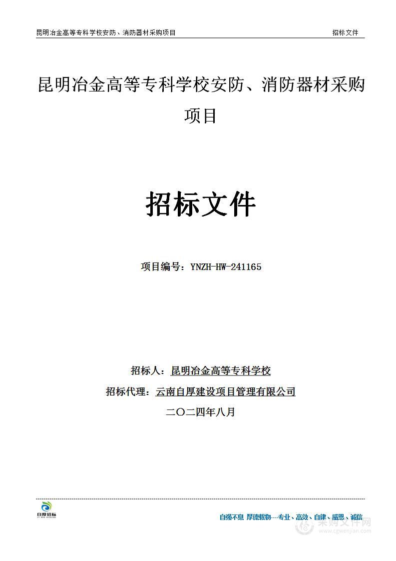 昆明冶金高等专科学校安防设施、消防器材采购项目