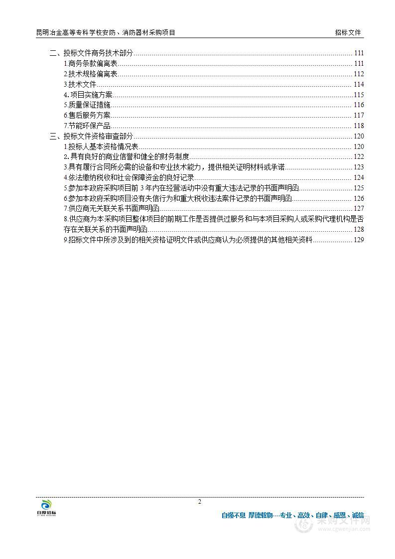 昆明冶金高等专科学校安防设施、消防器材采购项目