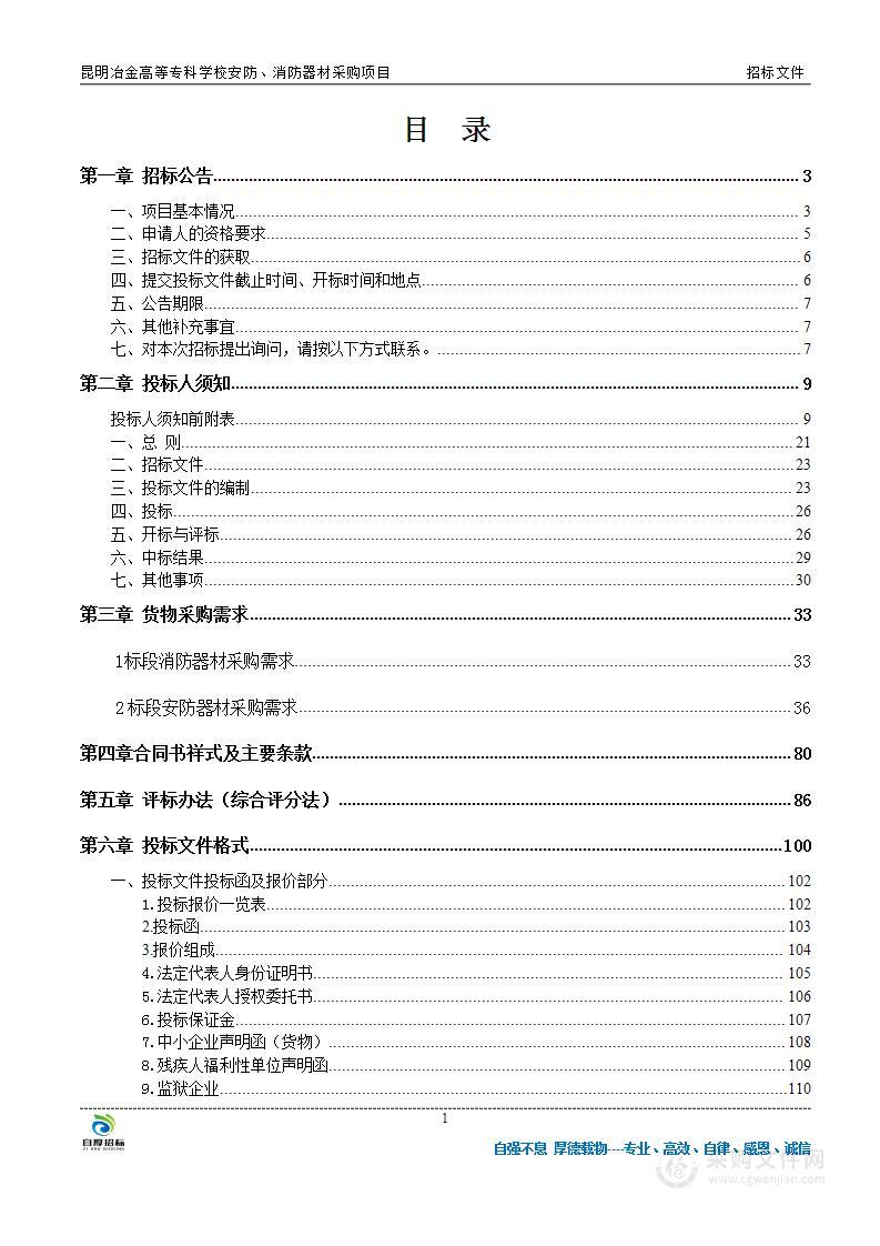 昆明冶金高等专科学校安防设施、消防器材采购项目