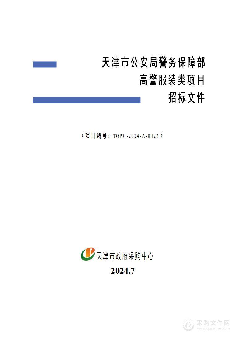 天津市公安局警务保障部高警服装类项目