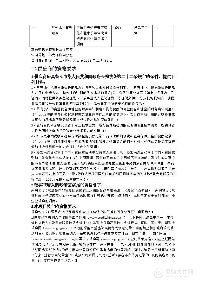 东源县赤竹径灌区深化农业水价综合改革推进现代化灌区试点项目