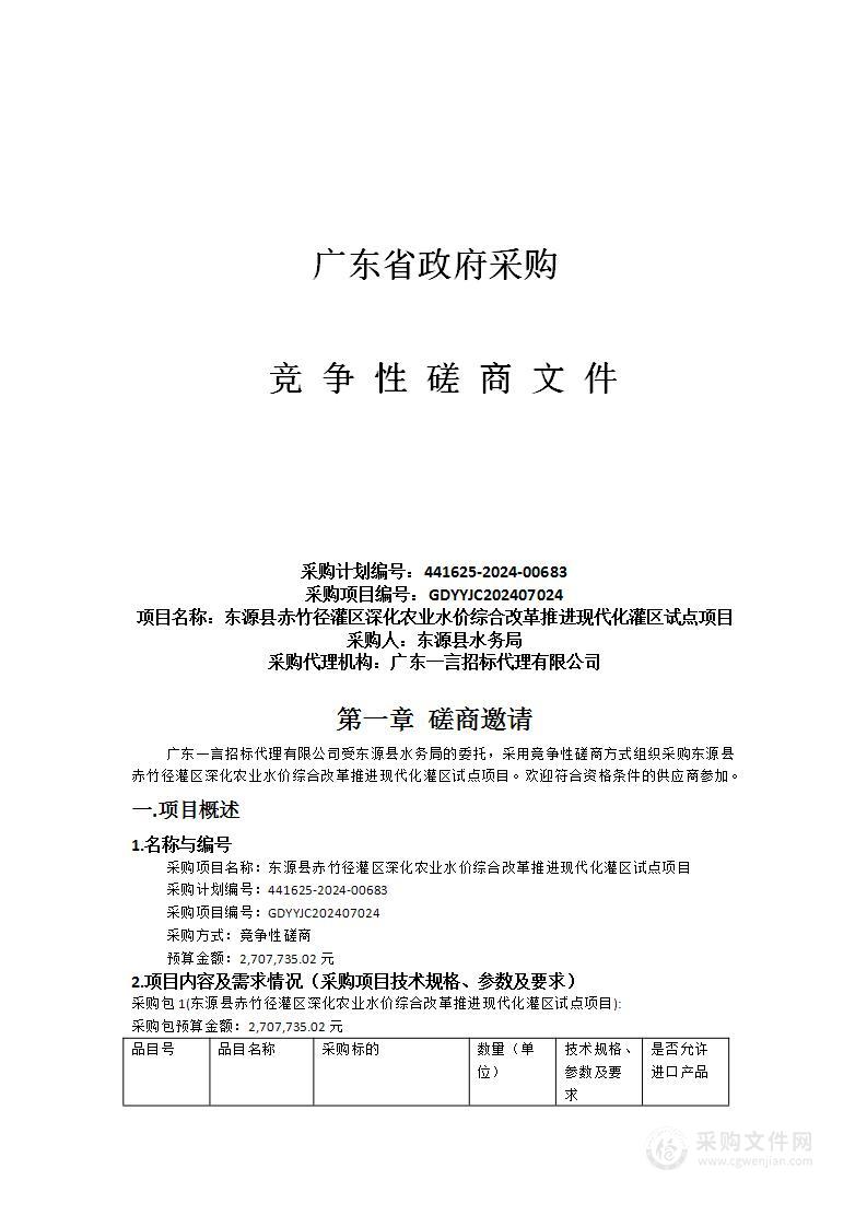 东源县赤竹径灌区深化农业水价综合改革推进现代化灌区试点项目