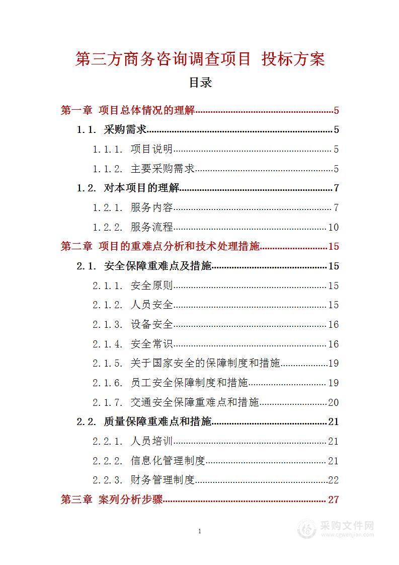 第三方商务咨询调查项目 投标方案（技术标108页）