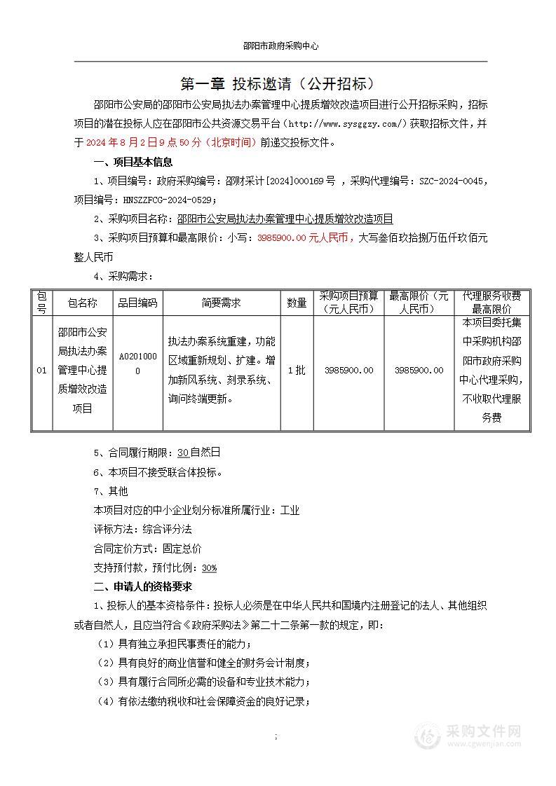 邵阳市公安局执法办案管理中心提质增效改造项目