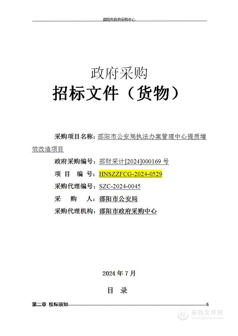 邵阳市公安局执法办案管理中心提质增效改造项目