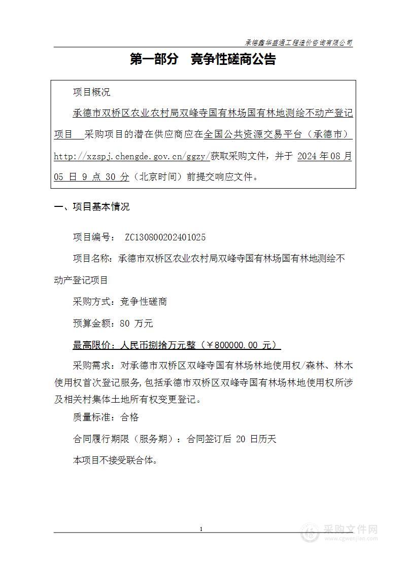 承德市双桥区农业农村局双峰寺国有林场国有林地测绘不动产登记项目