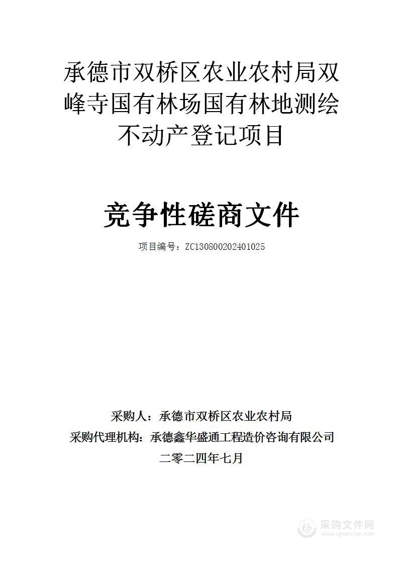 承德市双桥区农业农村局双峰寺国有林场国有林地测绘不动产登记项目